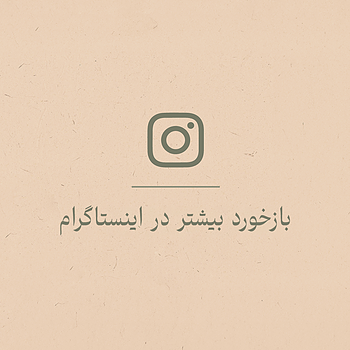بازخورد بیشتر در اینستاگرام