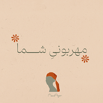 مهربونی شما
